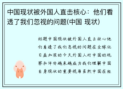 中国现状被外国人直击核心：他们看透了我们忽视的问题(中国 现状)