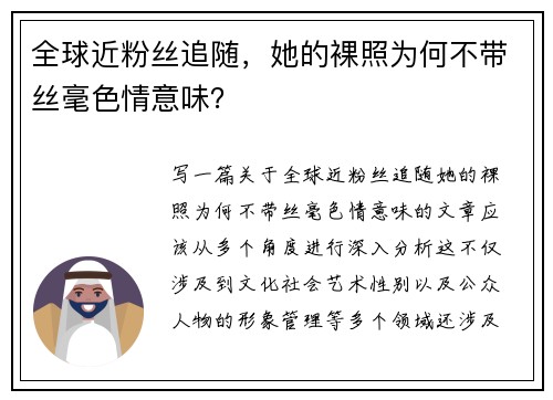 全球近粉丝追随，她的裸照为何不带丝毫色情意味？