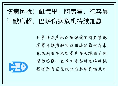 伤病困扰！佩德里、阿劳霍、德容累计缺席超，巴萨伤病危机持续加剧