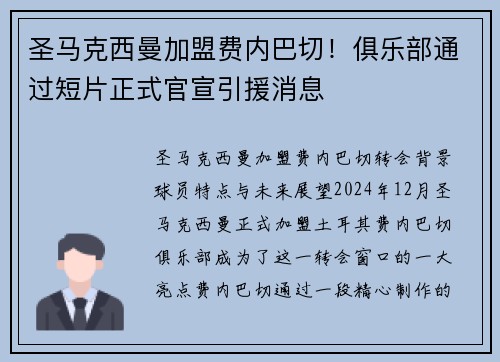 圣马克西曼加盟费内巴切！俱乐部通过短片正式官宣引援消息