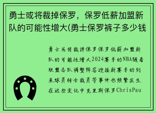 勇士或将裁掉保罗，保罗低薪加盟新队的可能性增大(勇士保罗裤子多少钱)