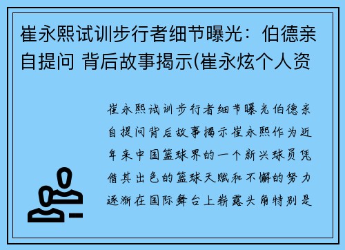 崔永熙试训步行者细节曝光：伯德亲自提问 背后故事揭示(崔永炫个人资料)