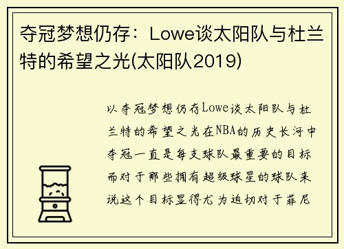 夺冠梦想仍存：Lowe谈太阳队与杜兰特的希望之光(太阳队2019)