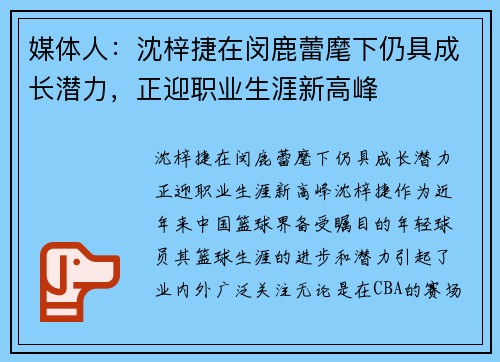 媒体人：沈梓捷在闵鹿蕾麾下仍具成长潜力，正迎职业生涯新高峰