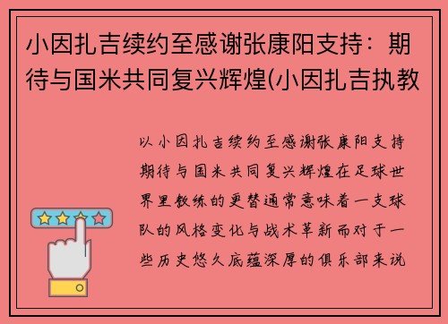 小因扎吉续约至感谢张康阳支持：期待与国米共同复兴辉煌(小因扎吉执教经历)