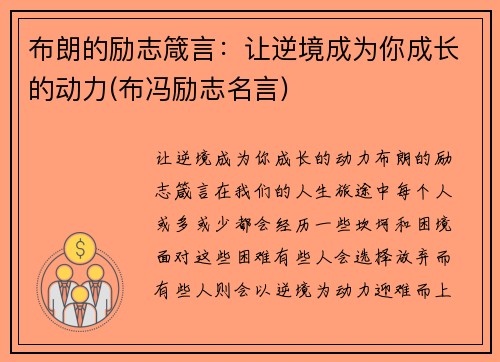 布朗的励志箴言：让逆境成为你成长的动力(布冯励志名言)