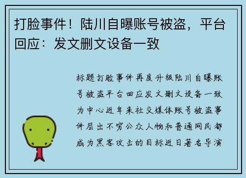 打脸事件！陆川自曝账号被盗，平台回应：发文删文设备一致