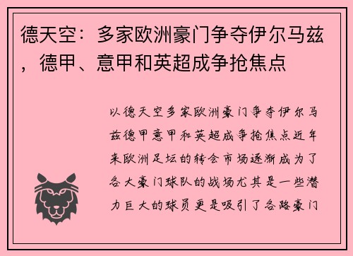 德天空：多家欧洲豪门争夺伊尔马兹，德甲、意甲和英超成争抢焦点