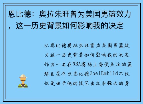 恩比德：奥拉朱旺曾为美国男篮效力，这一历史背景如何影响我的决定