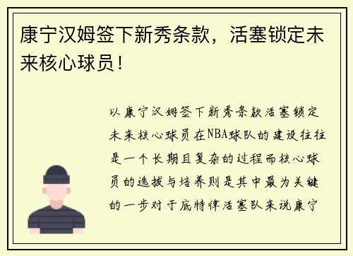 康宁汉姆签下新秀条款，活塞锁定未来核心球员！