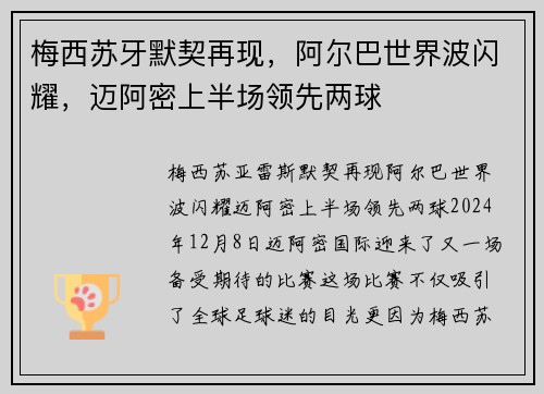 梅西苏牙默契再现，阿尔巴世界波闪耀，迈阿密上半场领先两球