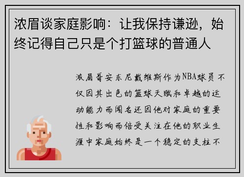 浓眉谈家庭影响：让我保持谦逊，始终记得自己只是个打篮球的普通人