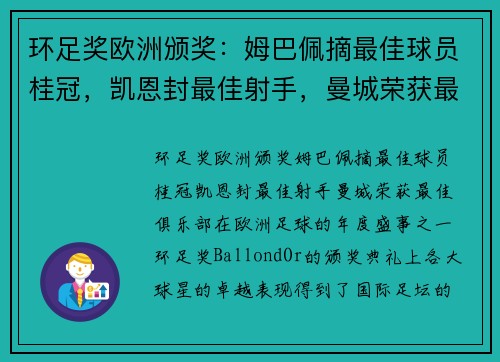 环足奖欧洲颁奖：姆巴佩摘最佳球员桂冠，凯恩封最佳射手，曼城荣获最佳俱乐部