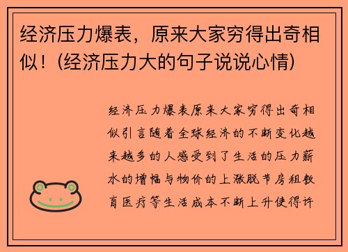 经济压力爆表，原来大家穷得出奇相似！(经济压力大的句子说说心情)