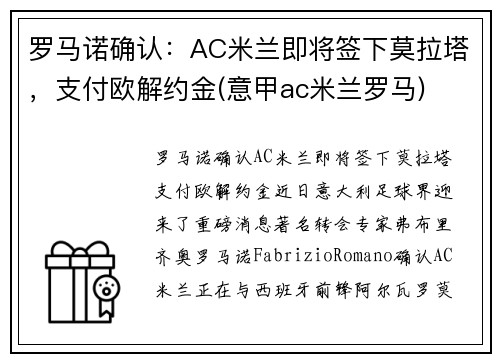 罗马诺确认：AC米兰即将签下莫拉塔，支付欧解约金(意甲ac米兰罗马)