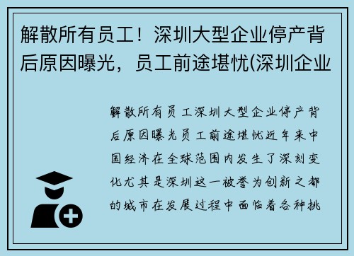 解散所有员工！深圳大型企业停产背后原因曝光，员工前途堪忧(深圳企业停工停产必须程序)