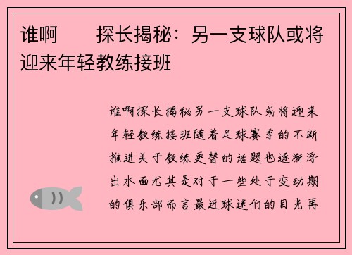 谁啊⁉️探长揭秘：另一支球队或将迎来年轻教练接班