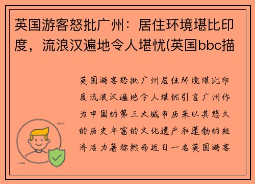 英国游客怒批广州：居住环境堪比印度，流浪汉遍地令人堪忧(英国bbc描述广州)