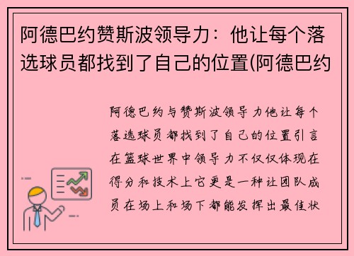 阿德巴约赞斯波领导力：他让每个落选球员都找到了自己的位置(阿德巴约选秀模板是谁)