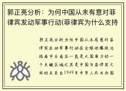 郭正亮分析：为何中国从未有意对菲律宾发动军事行动(菲律宾为什么支持中国)