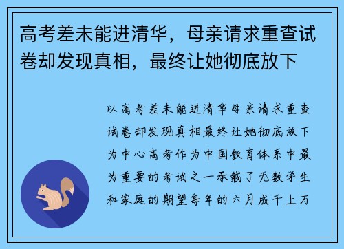 高考差未能进清华，母亲请求重查试卷却发现真相，最终让她彻底放下